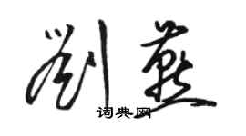 骆恒光刘燕草书个性签名怎么写