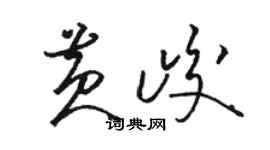 骆恒光黄峻草书个性签名怎么写