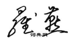 骆恒光罗燕草书个性签名怎么写