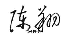 骆恒光陈翔草书个性签名怎么写