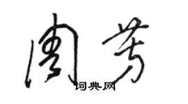 骆恒光周芳草书个性签名怎么写