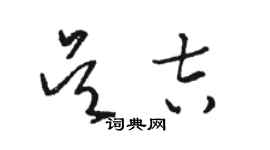 骆恒光吴吉草书个性签名怎么写