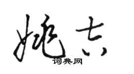 骆恒光姚吉草书个性签名怎么写