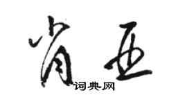 骆恒光肖亚草书个性签名怎么写
