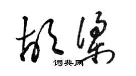骆恒光胡梁草书个性签名怎么写