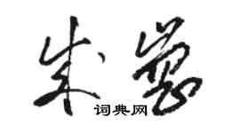 骆恒光成岗草书个性签名怎么写