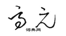 骆恒光高元草书个性签名怎么写