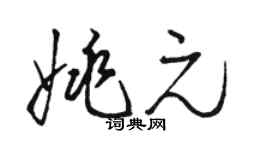 骆恒光姚元草书个性签名怎么写