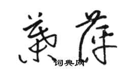 骆恒光叶萍草书个性签名怎么写