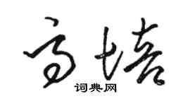 骆恒光高培草书个性签名怎么写