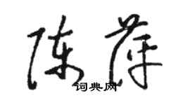 骆恒光陈萍草书个性签名怎么写