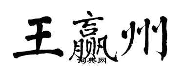 翁闿运王赢州楷书个性签名怎么写