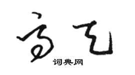 骆恒光高天草书个性签名怎么写