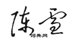 骆恒光陈雪草书个性签名怎么写