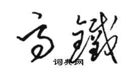 骆恒光高铁草书个性签名怎么写