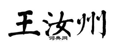 翁闿运王汝州楷书个性签名怎么写