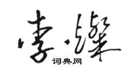 骆恒光李灿草书个性签名怎么写