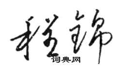 骆恒光程锦草书个性签名怎么写