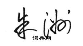 骆恒光朱洲草书个性签名怎么写