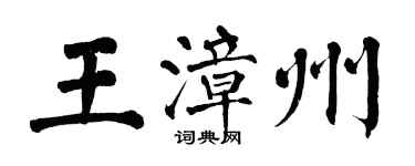 翁闿运王漳州楷书个性签名怎么写