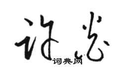 骆恒光许炎草书个性签名怎么写