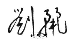 骆恒光刘丽草书个性签名怎么写