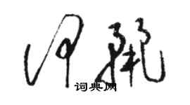 骆恒光何丽草书个性签名怎么写