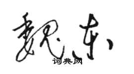 骆恒光魏东草书个性签名怎么写