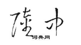 骆恒光陆中草书个性签名怎么写
