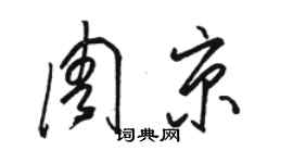 骆恒光周京草书个性签名怎么写