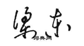 骆恒光梁东草书个性签名怎么写