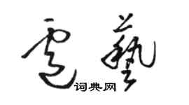 骆恒光卢艺草书个性签名怎么写