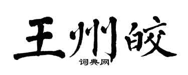 翁闿运王州皎楷书个性签名怎么写