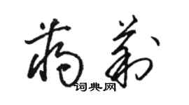 骆恒光蒋莉草书个性签名怎么写