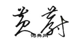骆恒光黄蔚草书个性签名怎么写