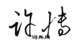 骆恒光许博草书个性签名怎么写
