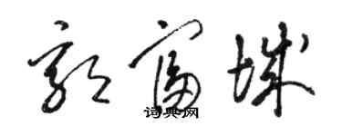 骆恒光郭富城草书个性签名怎么写