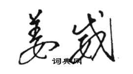 骆恒光姜威草书个性签名怎么写