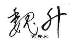 骆恒光魏升草书个性签名怎么写