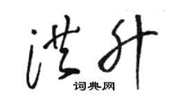 骆恒光洪升草书个性签名怎么写