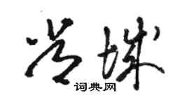 骆恒光常城草书个性签名怎么写