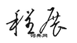 骆恒光程展草书个性签名怎么写