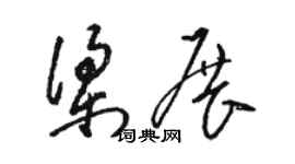 骆恒光梁展草书个性签名怎么写