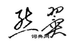 骆恒光熊翼草书个性签名怎么写