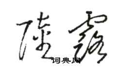 骆恒光陆露草书个性签名怎么写