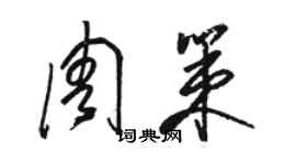 骆恒光周策草书个性签名怎么写