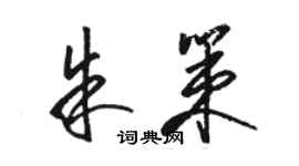 骆恒光朱策草书个性签名怎么写