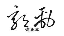 骆恒光郭劲草书个性签名怎么写
