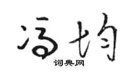 骆恒光冯均草书个性签名怎么写
