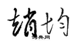 骆恒光赵均草书个性签名怎么写